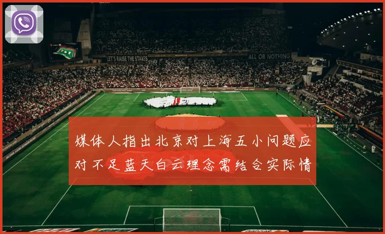 媒体人指出北京对上海五小问题应对不足蓝天白云理念需结合实际情况