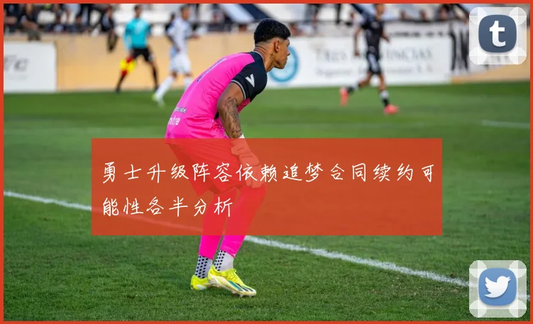 勇士升级阵容依赖追梦合同续约可能性各半分析