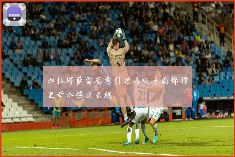 加拉塔萨雷有意引进马略卡前锋穆里奇加强攻击线