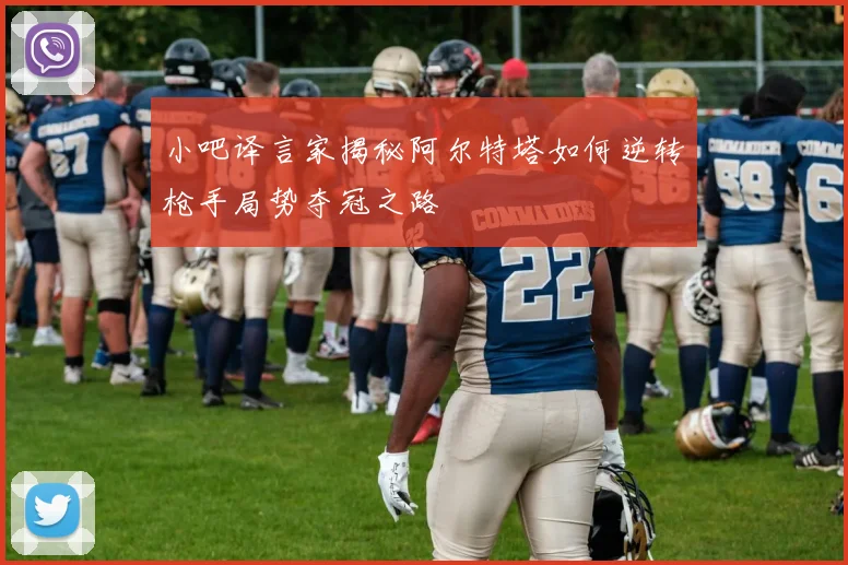 小吧译言家揭秘阿尔特塔如何逆转枪手局势夺冠之路