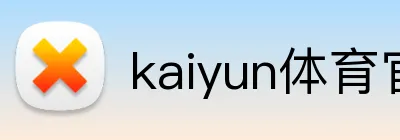 kaiyun体育官网在线登录 Logo